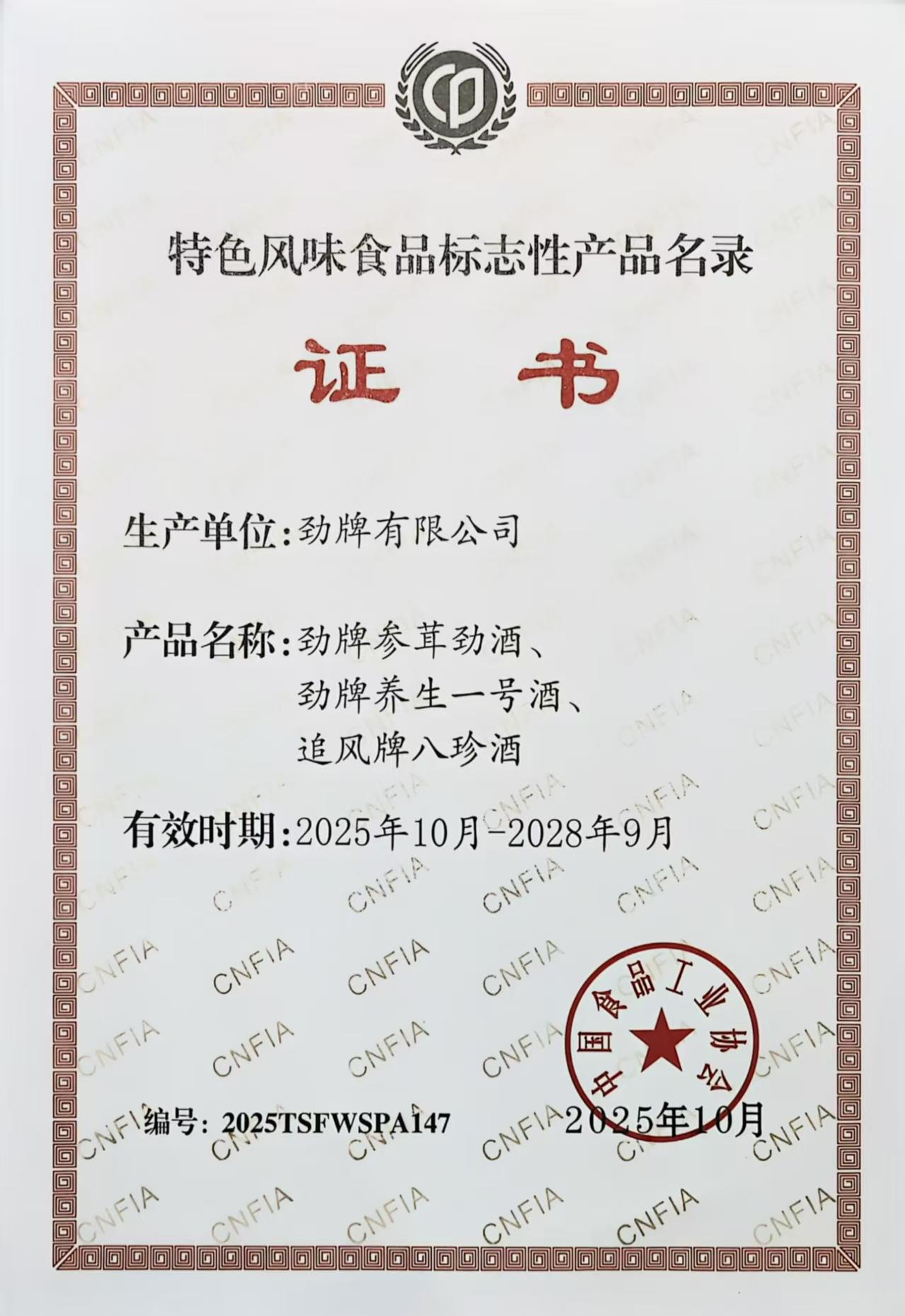 03勁牌三款產(chǎn)品入選《全國(guó)特色風(fēng)味食品標(biāo)志性產(chǎn)品、制作技藝傳承人名錄》